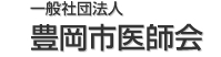 一般社団法人豊岡市医師会