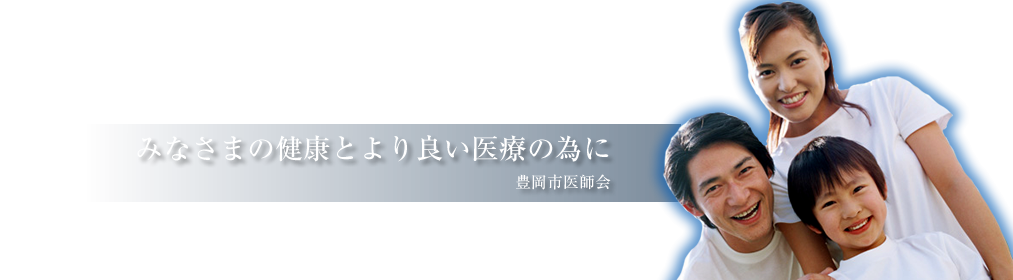 みなさまの健康とより良い医療の為に